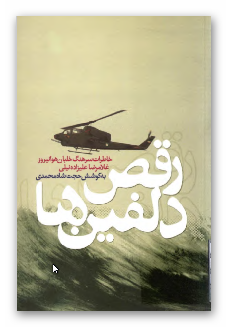 رقص دلفين ها: خاطرات سرهنگ خلبان غلامرضا عليزاده نيلي 