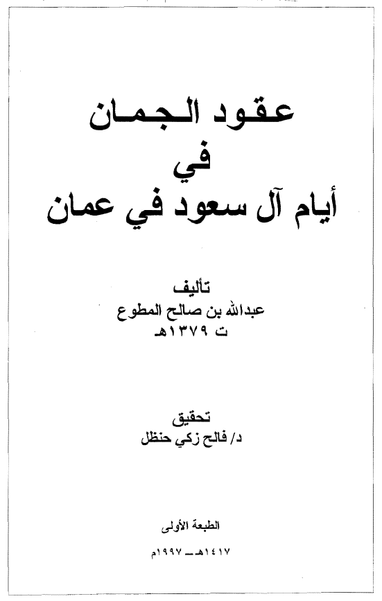 عقود الجمان فی ایام آل سعود فی عمان