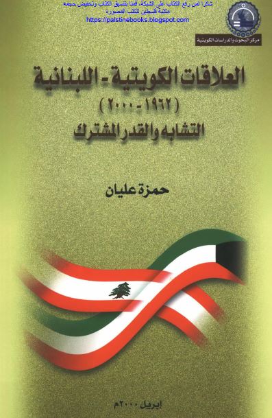 العلاقات الکویتیه اللبنانیه (1962-2000) التشابه و القدر المشترک 