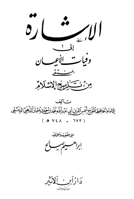 الاشاره الي وفيات الاعيان