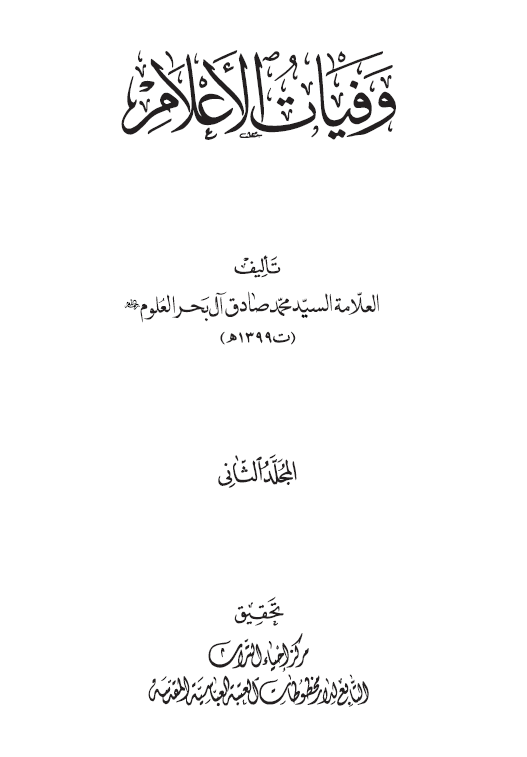 وفیات الاعلام (المجلد الثانی)