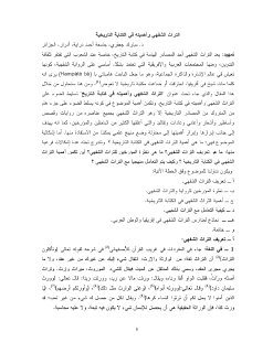 التراث الشفهي و أهميته في الكتابة التاريخية
