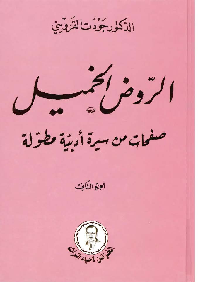 الروض الخمیل: صفحات من سیره ادبیه مطوله