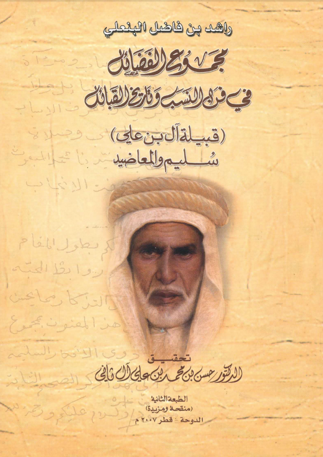 مجموع الفضائل في فن النسب و تاريخ القبائل - قبيله البنعلي سليم و المعاضيد