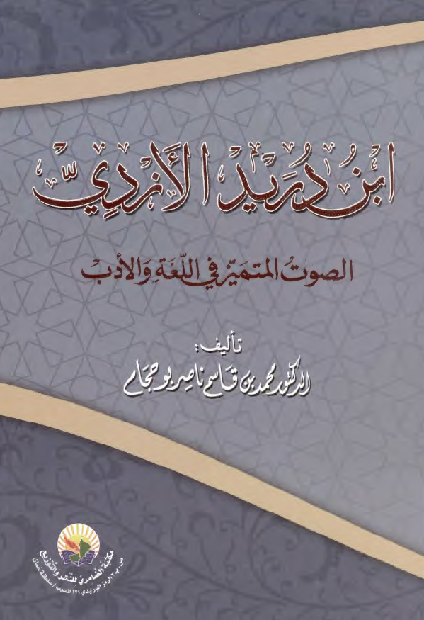 ابن درید الازدی الصوت المتمیز فی اللغه و الادب