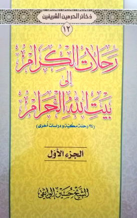 ذخائر الحرمین الشریفین 13 - رحلات الکرام الی بیت الله الحرام (34 رحله مکیه و دراسات اخری)