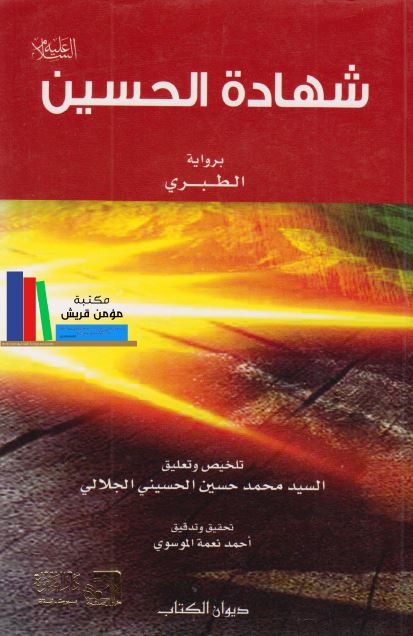 شهاده الحسین (ع) فی تسلسلها التاریخی من المنطق حتی المقتل و موارد الاعتبار (بروایه الطبری)