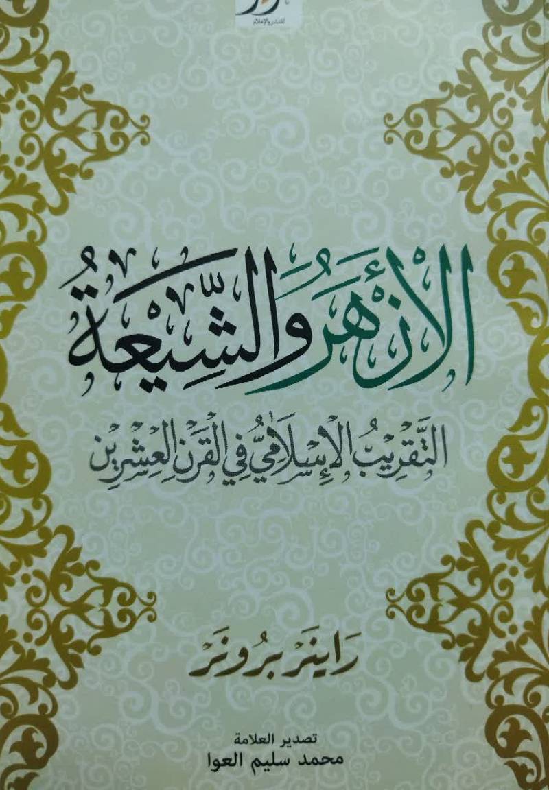 الازهر و الشیعه: التقریب الاسلامی فی القرن العشرین