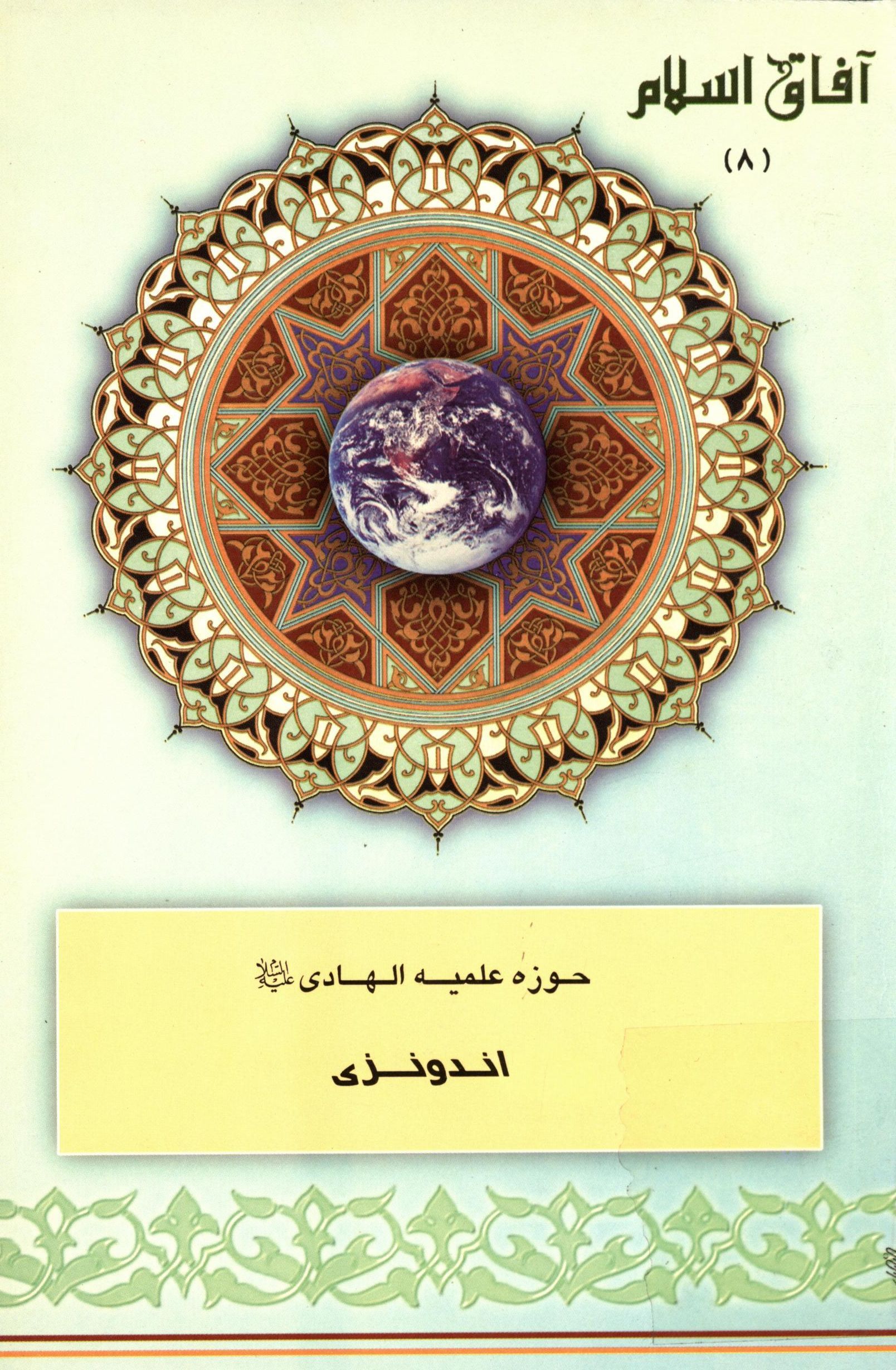 آفاق اسلام 8: حوزه علميه الهادي (ع) اندونزي