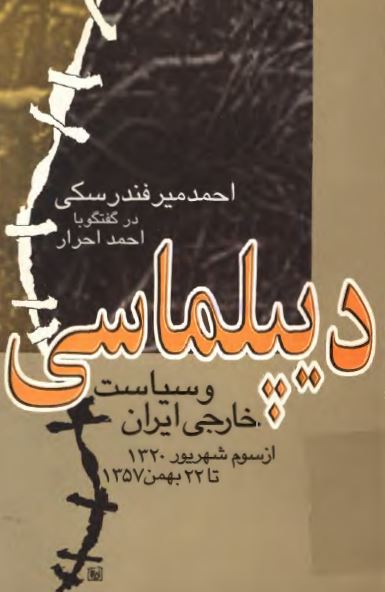 ديپلماسی و سياست خارجی ايران از سوم شهريور 1320 تا 22 بهمن 1357