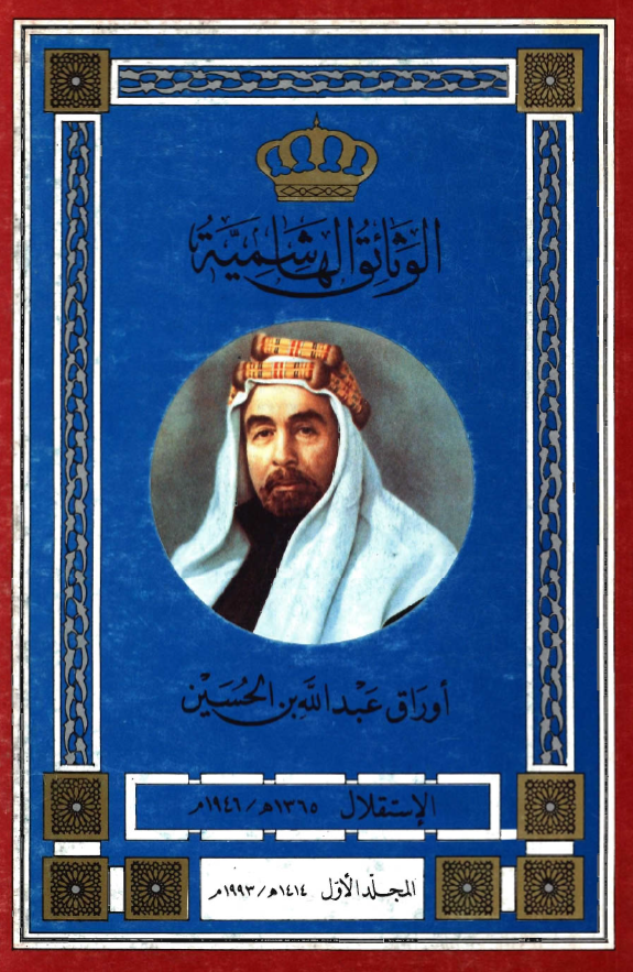 الوثائق الهاشمیه؛ اوراق عبدالله بن الحسین، الاستقلال (1365هـ/1946م)