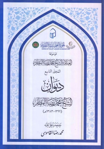 موسوعه العلامه الشیخ محمد رضا المظفر: دیوان محمد رضا المظفر