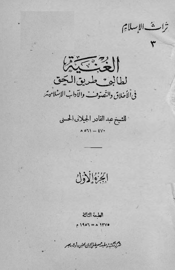الغنیة لطالبي طريق الحق في الاخلاق و التصوف و الآداب الاسلامية