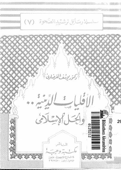 الاقلیات الدینیه .. و الحل الاسلامی