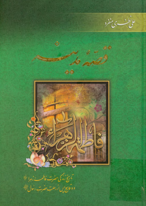 قصه مدينه؛ تاريخ زندگي حضرت زهرا (س) و وقايع پس از رحلت حضرت رسول (ص)