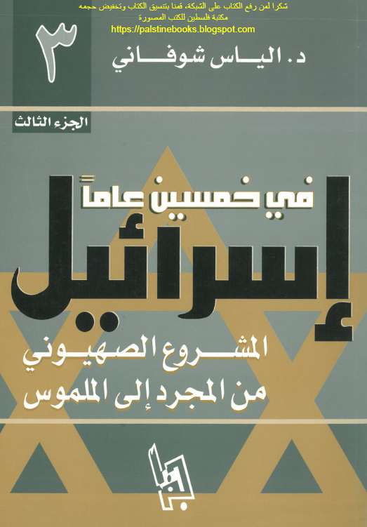 اسرائیل فی خمسین عاما؛ المشروع الصهیونی من المجرد الی الملموس