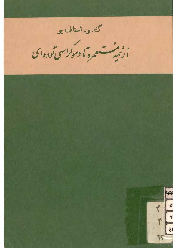 از نيمه مستعمره تا دموکراسي توده اي