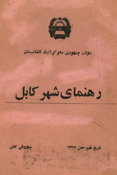 رهنمای شهر کابل