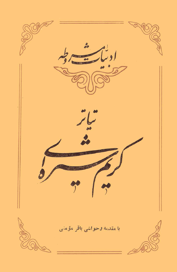 تياتر کريم شيره اي