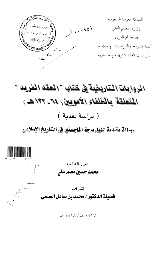 الروایات التاریخیه فی کتاب العقد الفرید المتعلقه بالخلفاء الامویین (64 - 132 هـ) (رساله الماجستیر)