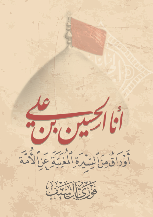 انا الحسین بن علی (ع)؛ اوراق من السیره المغیبه عن الامه
