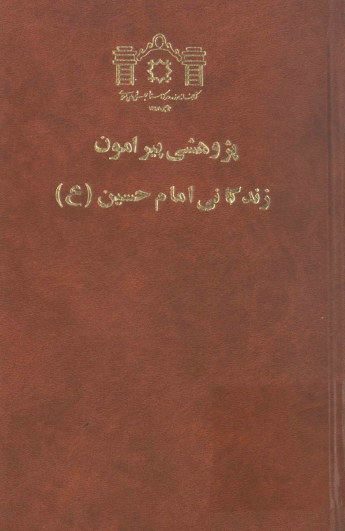 پژوهشي پيرامون زندگاني امام حسين (ع)