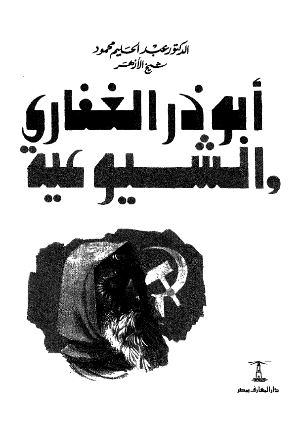ابوذر الغفاری و الشیوعیه