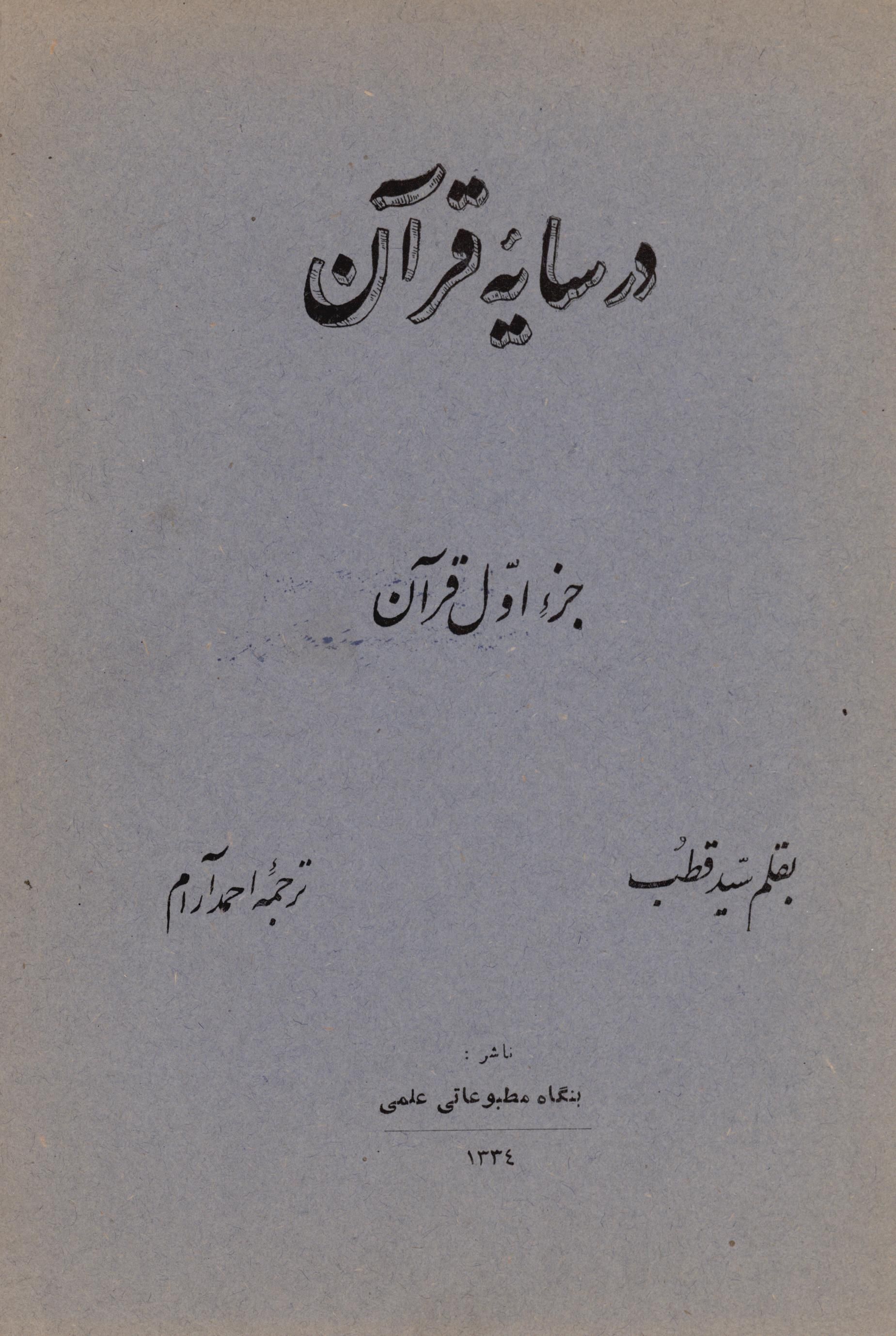 در سایه قرآن (جزء اول قرآن)