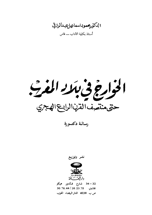 الخوارج في بلاد المغرب