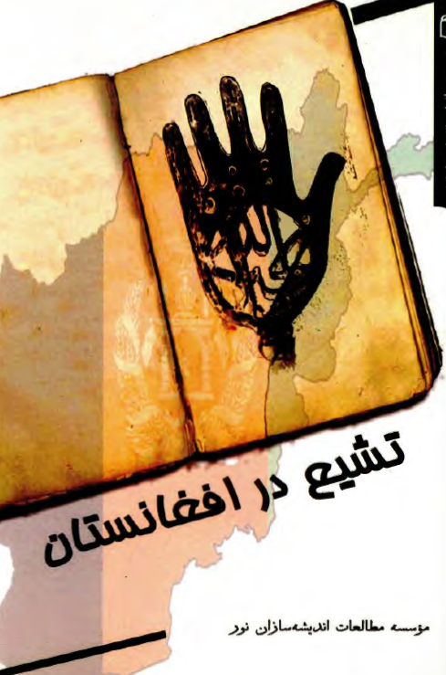 تشیع در افغانستان