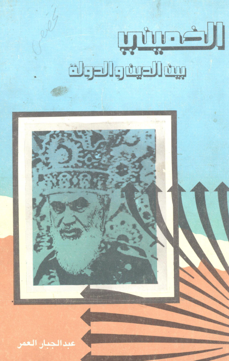 الخميني بين الدين و الدوله
