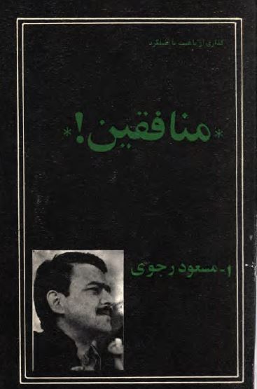 گذری از ماهيت تا عملکرد منافقين، مسعود رجوی