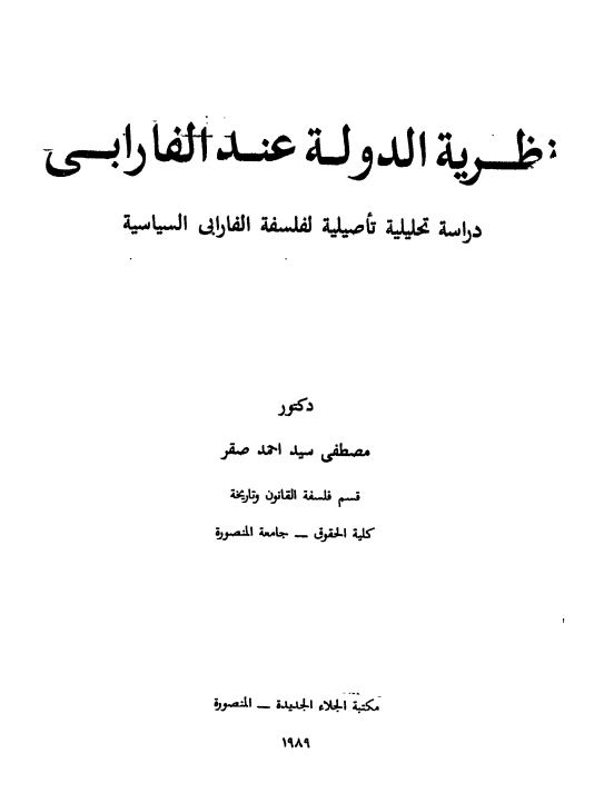 نظریه الدوله عند الفارابی دراسه تحلیلیه تاصیلیه لفلسفه الفارابی السیاسیه