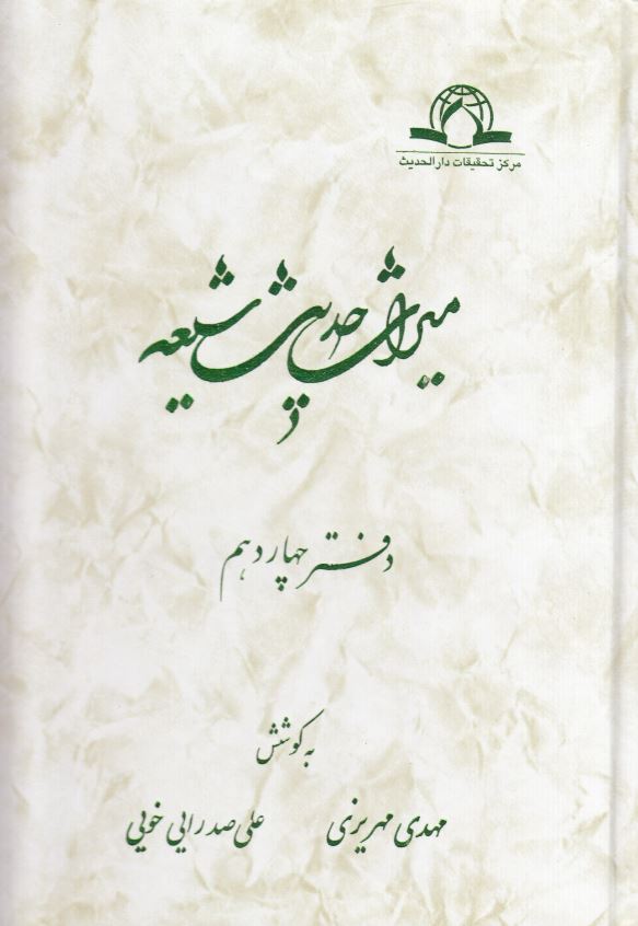 ميراث حديث شيعه