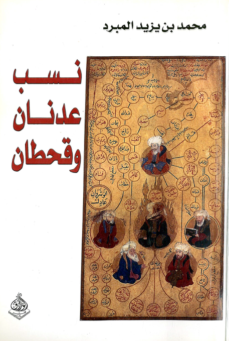 نسب عدنان و قحطان