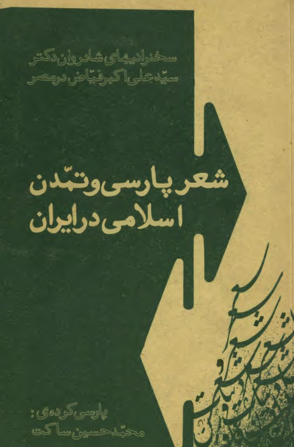 شعر پارسي و تمدن اسلامي در ايران