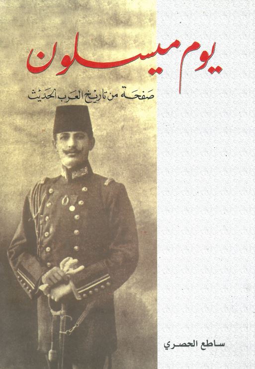یوم میسلون ؛ صفحه من تاریخ العرب الحدیث ؛ مذکرات مصدره بمقدمه عن تنازل الدول الغربیه حول البلاد العربیه ومذیله بوثائق وصور