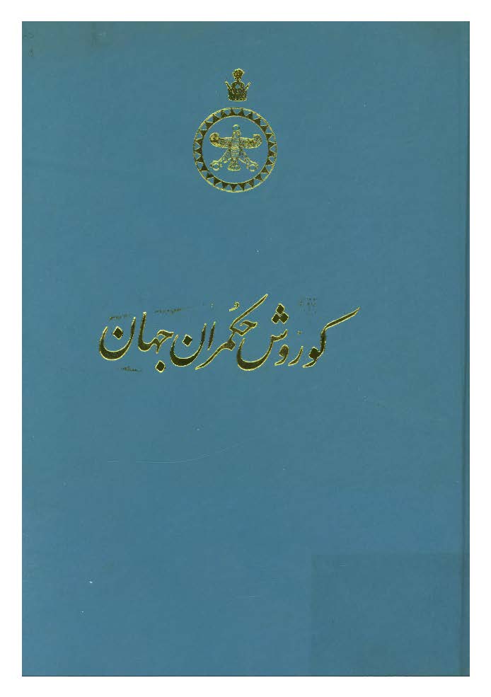کوروش حکمران جهان