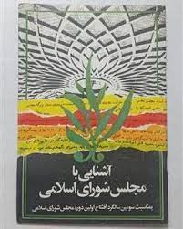 آشنايي با مجلس شوراي اسلامي- کارنامه 1360-به مناسبت دومين سالگرد افتتاح اولين دوره مجلس شوراي اسلامي