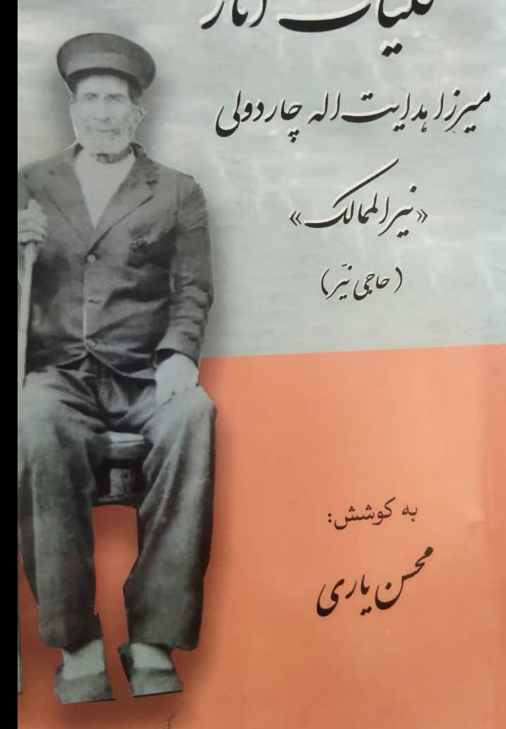  کلیات آثار میرزا هدایت اله چاردولی (نیرالممالک)