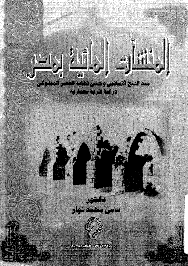 المنشآت المائیه بمصر منذ الفتح الاسلامی و حتی نهایه العصر المملوکی (دراسه اثریه معماریه)