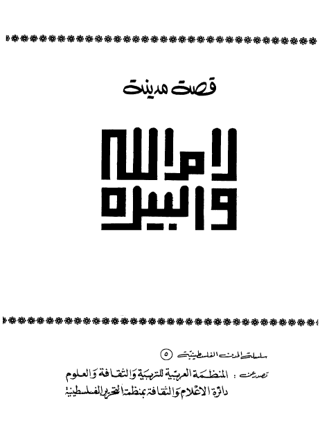 قصة مدينة رام الله و البيرة
