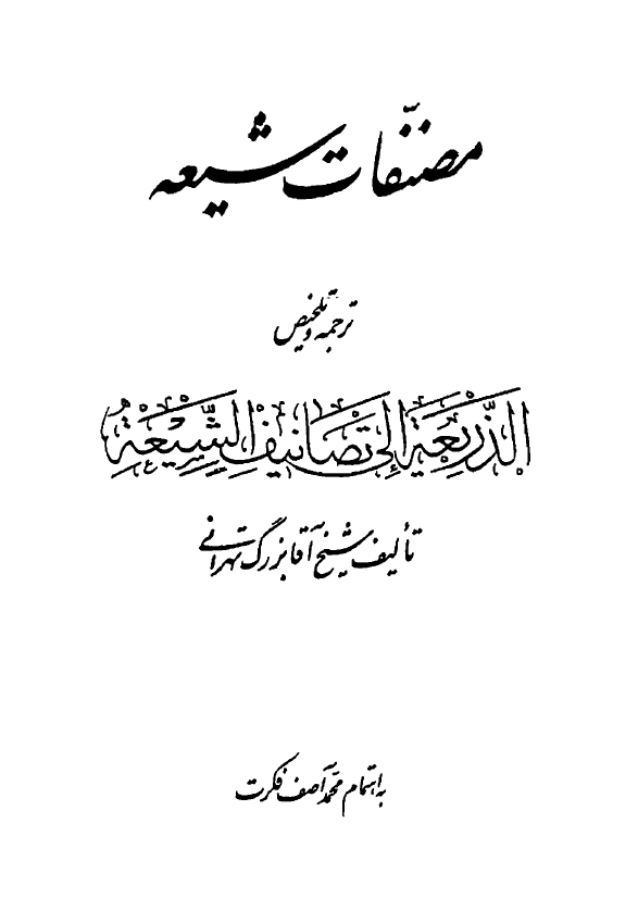 مصنفات شيعه؛ ترجمه و تلخيص الذريعه الي تصانيف الشيعه