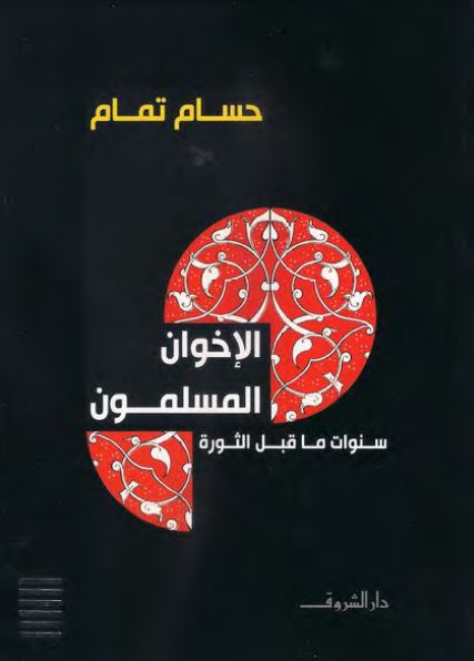 الاخوان المسلمون سنوات ما قبل الثوره