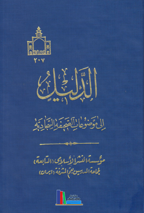 الدلیل الی موضوعات الصحیفه السجادیه