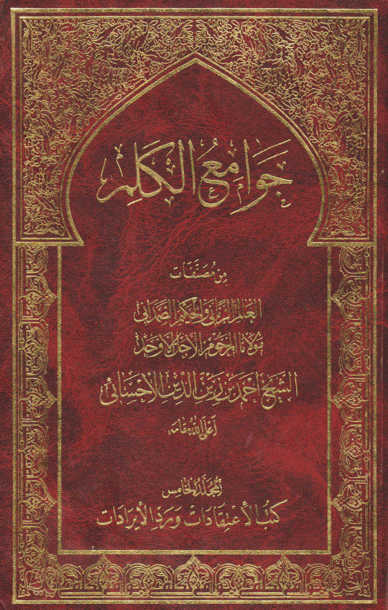 جوامع الکلم؛ کتب الاعتقادات و رد الایرادات