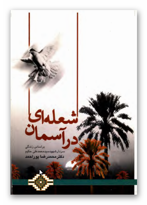 شعله اي در آسمان - بر اساس زندگي سردار شهيد سيد محمد علي حکيم
