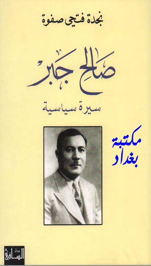 صالح جبر سیره سیاسیه