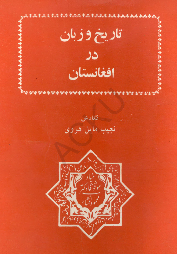 تاريخ و زبان در افغانستان