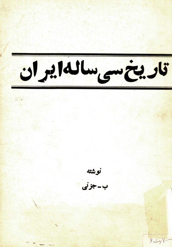 تاريخ سي ساله ايران